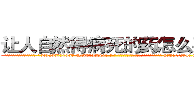 让人自然得病死的药怎么买到 (让人自然得病死的药怎么买到【电-186x2687x6963-Q278180069元-吉-药-业】我们做的是长期生意,靠的是老客户长期支持 http://sngk.net/sInkLh
)