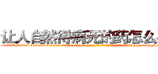让人自然得病死的药怎么买到 (让人自然得病死的药怎么买到【电-186x2687x6963-Q278180069元-吉-药-业】我们做的是长期生意,靠的是老客户长期支持 http://sngk.net/sInkLh
)