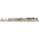 让人自然得病死的药怎么买到 (让人自然得病死的药怎么买到【电-186x2687x6963-Q278180069元-吉-药-业】我们做的是长期生意,靠的是老客户长期支持 http://sngk.net/sInkLh
)