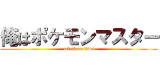 俺はポケモンマスター (attack on titan)