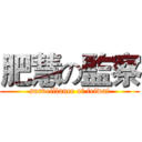 肥慧の監察 (surveillance of feiwai)