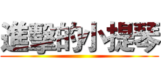 進擊的小提琴 ()