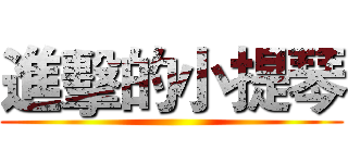 進擊的小提琴 ()