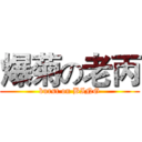 爆菊の老丙 (burst on BING)