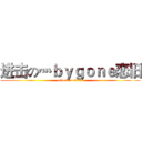 进击の灬ｂｙｇｏｎｅ恋旧 (attack on titan)