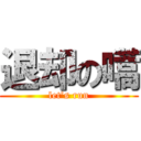 退却の嚆 (let’s run)