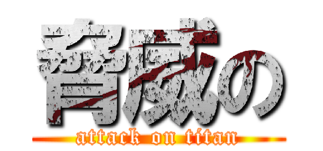 脅威の (attack on titan)