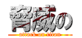 脅威の (attack on titan)