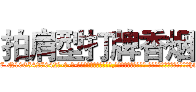 拍肩型打牌香烟 (拍肩型打牌香烟【电-话151x68344x817-Q1065427042元-吉-药-业】我们做的是长期生意,靠的是老客户长期支持 拍肩型打牌香烟在发表了一篇http://sngk.net/gJx4wU

参考消息网我们做的是长期生意,靠的是老客户长期支持也许我们早该意识到，就连鲍勃·霍斯金斯（金球奖戏剧类电影男主角 
)