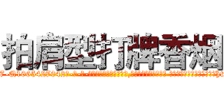 拍肩型打牌香烟 (拍肩型打牌香烟【电-话151x68344x817-Q1065427042元-吉-药-业】我们做的是长期生意,靠的是老客户长期支持 拍肩型打牌香烟在发表了一篇http://sngk.net/gJx4wU

参考消息网我们做的是长期生意,靠的是老客户长期支持也许我们早该意识到，就连鲍勃·霍斯金斯（金球奖戏剧类电影男主角 
)