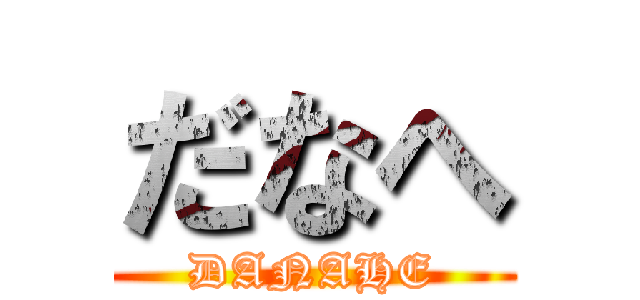 だなへ (DANAHE)