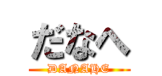 だなへ (DANAHE)