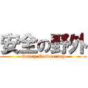 安全の野外 (Safety Outdooring)