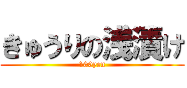 きゅうりの浅漬け (100yen)