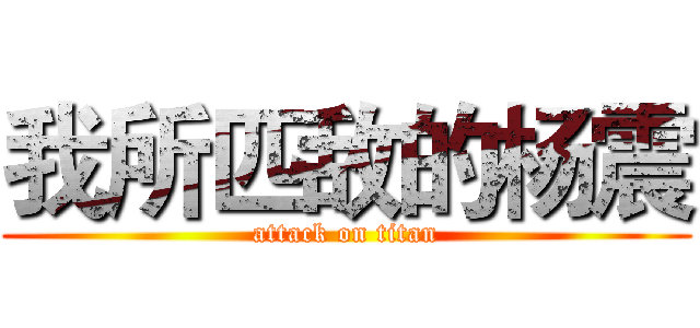 我所匹敌的杨震 (attack on titan)