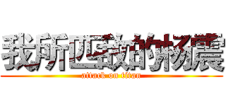 我所匹敌的杨震 (attack on titan)