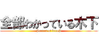 全部わかっている木下 (Perfect of kinoP)