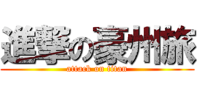 進撃の豪州旅 (attack on titan)