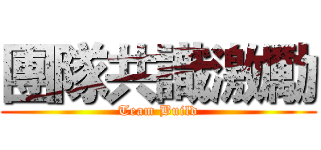 團隊共識激勵 (Team Build)