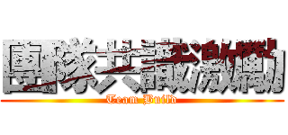 團隊共識激勵 (Team Build)