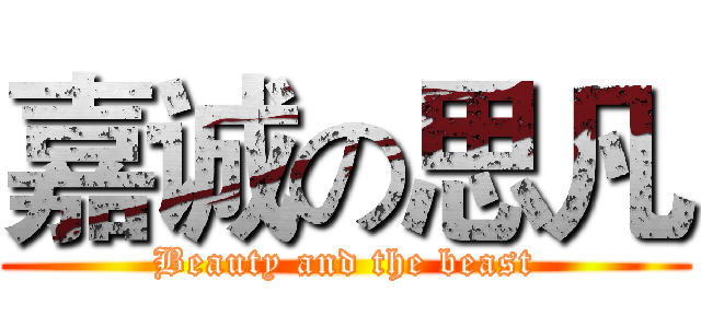 嘉诚の思凡 (Beauty and the beast)