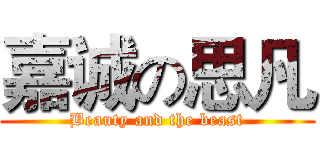 嘉诚の思凡 (Beauty and the beast)