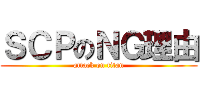 ＳＣＰのＮＧ理由 (attack on titan)