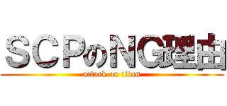 ＳＣＰのＮＧ理由 (attack on titan)