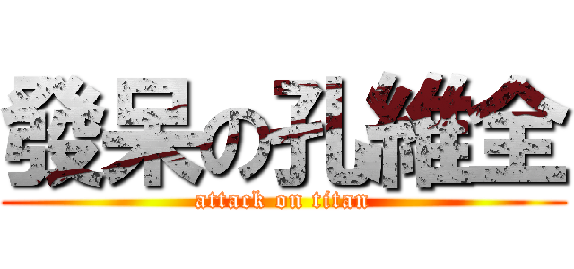 發呆の孔維全 (attack on titan)