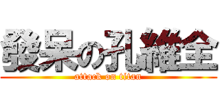 發呆の孔維全 (attack on titan)