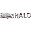 進擊のＨＡＬＯ (attack on halo)