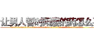 让男人暂时阳痿的药怎么买 (让男人暂时阳痿的药怎么买【电.话186x0156x9662-Q194843976林氏药业】我们做的是长期生意,靠的是老客户长期支持
参考消息网2月20日报道 韩媒称，“剩女多、离婚率高的城市，房价一定会上涨。”这是中国经济学家金岩石2016年12月参加在上海举行的房地产相关论坛时说的话。
)
