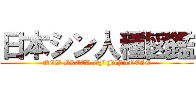 日本シン人種図鑑 (NEW BREED OF JAPANESE)