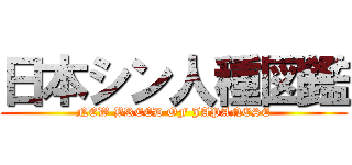 日本シン人種図鑑 (NEW BREED OF JAPANESE)
