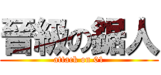 晉級の鋸人 (attack on 01)