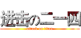 进击の二一四 (attack on titan)