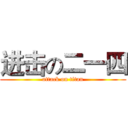 进击の二一四 (attack on titan)