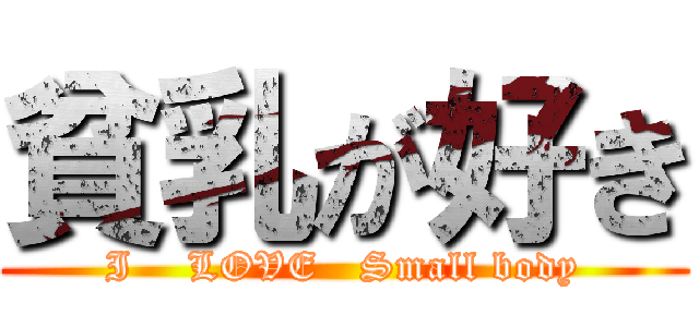 貧乳が好き (I    LOVE   Small body)