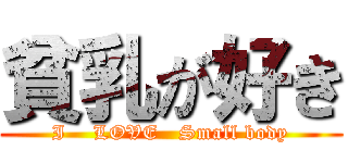 貧乳が好き (I    LOVE   Small body)