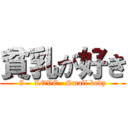 貧乳が好き (I    LOVE   Small body)