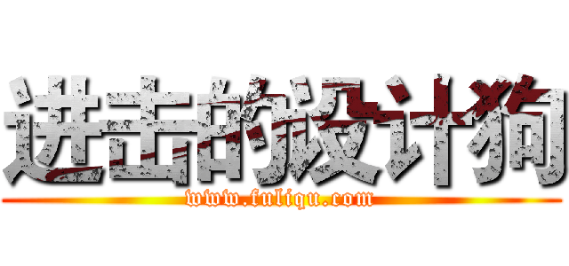 进击的设计狗 (www.fuliqu.com)