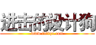 进击的设计狗 (www.fuliqu.com)