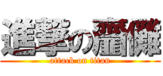 進撃の齏儺 (attack on titan)