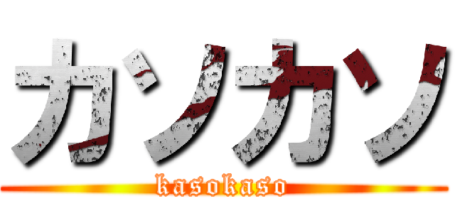 カソカソ (kasokaso)