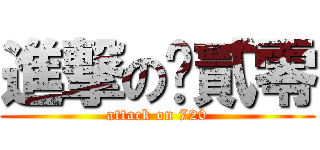 進撃の柒貳零 (attack on 720)