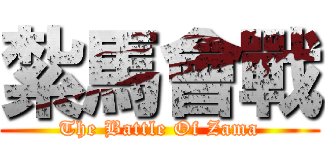 紮馬會戰 (The Battle Of Zama)