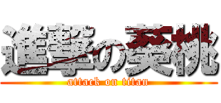 進撃の葵桃 (attack on titan)