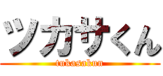 ツカサくん (tukasakun)