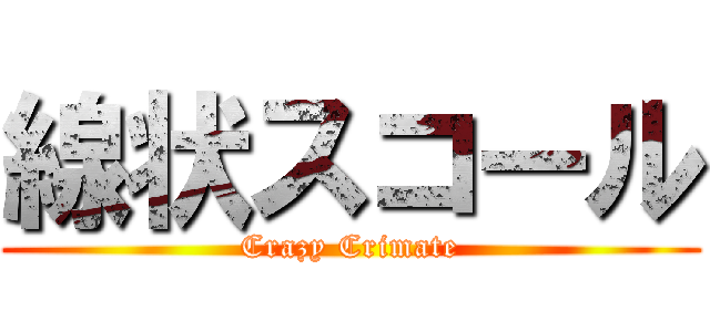 線状スコール (Crazy Crimate)