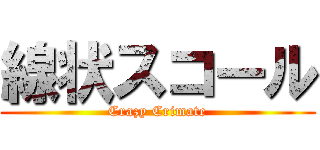 線状スコール (Crazy Crimate)